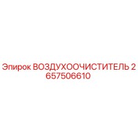 2657506610 ВОЗДУХООЧИСТИТЕЛЬ | Epiroc