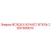2657506610 ВОЗДУХООЧИСТИТЕЛЬ | Epiroc