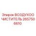 2657506610 ВОЗДУХООЧИСТИТЕЛЬ | Epiroc