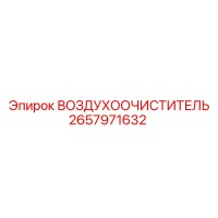 2657971632 ВОЗДУХООЧИСТИТЕЛЬ Epiroc