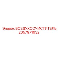 2657971632 ВОЗДУХООЧИСТИТЕЛЬ Epiroc