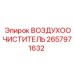 2657971632 ВОЗДУХООЧИСТИТЕЛЬ Epiroc