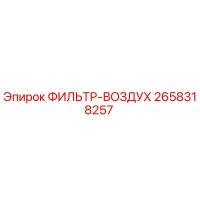 2658318257 ФИЛЬТР-ВОЗДУХ Epiroc