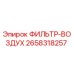 2658318257 ФИЛЬТР-ВОЗДУХ Epiroc