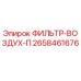 2658461676 ФИЛЬТР-ВОЗДУХ-П Epiroc