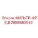 2658583532 ФИЛЬТР-ФРЕШ Epiroc