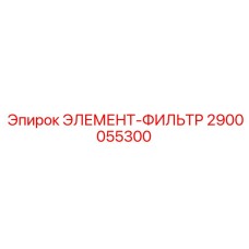 2900055300 ЭЛЕМЕНТ-ФИЛЬТР Epiroc
