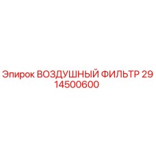 2914500600 ВОЗДУШНЫЙ ФИЛЬТР Epiroc