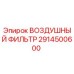 2914500600 ВОЗДУШНЫЙ ФИЛЬТР Epiroc