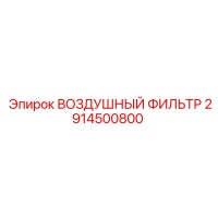 2914500800 ВОЗДУШНЫЙ ФИЛЬТР Epiroc