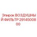 2914500800 ВОЗДУШНЫЙ ФИЛЬТР Epiroc