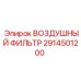2914501200 ВОЗДУШНЫЙ ФИЛЬТР Epiroc