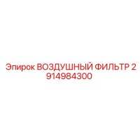 2914984300 ВОЗДУШНЫЙ ФИЛЬТР Epiroc