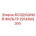 2914984300 ВОЗДУШНЫЙ ФИЛЬТР Epiroc