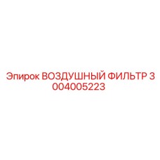 3004005223 ВОЗДУШНЫЙ ФИЛЬТР - Epiroc