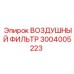 3004005223 ВОЗДУШНЫЙ ФИЛЬТР - Epiroc