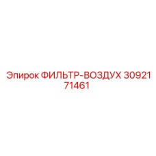 3092171461 ФИЛЬТР-ВОЗДУХ Epiroc