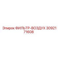 3092171608 ФИЛЬТР-ВОЗДУХ Epiroc