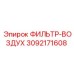 3092171608 ФИЛЬТР-ВОЗДУХ Epiroc