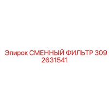 Сменный фильтр 3092631541 Epiroc для воздушных систем