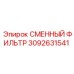 Сменный фильтр 3092631541 Epiroc для воздушных систем