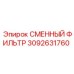 3092631760 СМЕННЫЙ ФИЛЬТР Epiroc