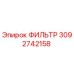 3092742158 ФИЛЬТР Epiroc