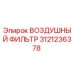 3121236378 ВОЗДУШНЫЙ ФИЛЬТР Epiroc
