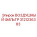 3121236383 ВОЗДУШНЫЙ ФИЛЬТР Epiroc