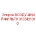 3135121010 ВОЗДУШНЫЙ ФИЛЬТР Epiroc