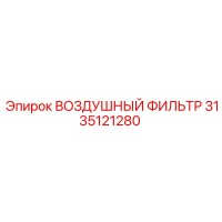 3135121280 ВОЗДУШНЫЙ ФИЛЬТР Epiroc