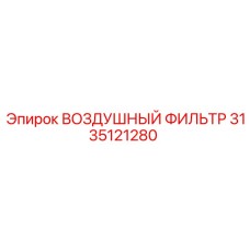 3135121280 ВОЗДУШНЫЙ ФИЛЬТР Epiroc
