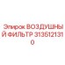 3135121310 ВОЗДУШНЫЙ ФИЛЬТР Epiroc