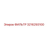 3216293100 ФИЛЬТР Epiroc