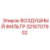 3216707902 ВОЗДУШНЫЙ ФИЛЬТР (Epiroc)