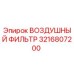 Оригинальный воздушный фильтр Epiroc 3216807200