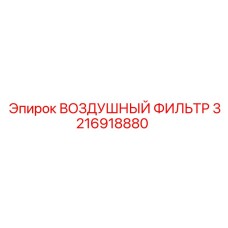 3216918880 ВОЗДУШНЫЙ ФИЛЬТР Epiroc