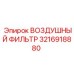 Фильтр воздушный оригинальный 3216918880 Epiroc
