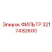 3217482600 ФИЛЬТР (Epiroc)