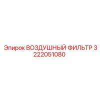 3222051080 ВОЗДУШНЫЙ ФИЛЬТР Epiroc