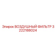 3222188024 ВОЗДУШНЫЙ ФИЛЬТР Epiroc