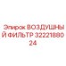 3222188024 ВОЗДУШНЫЙ ФИЛЬТР Epiroc
