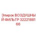 3222188166 ВОЗДУШНЫЙ ФИЛЬТР Epiroc