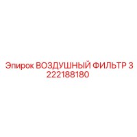3222188180 ВОЗДУШНЫЙ ФИЛЬТР Epiroc