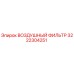 3222304251 ВОЗДУШНЫЙ ФИЛЬТР Epiroc