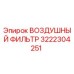 3222304251 ВОЗДУШНЫЙ ФИЛЬТР Epiroc