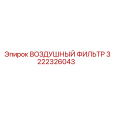 3222326043 ВОЗДУШНЫЙ ФИЛЬТР Epiroc