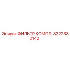 Фильтр комплектный воздушный Epiroc 3222332142