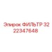 3222347648 ФИЛЬТР Epiroc