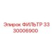 3330006900 ФИЛЬТР Epiroc